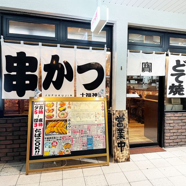≪Store Exterior≫ Open from 5:00 pm to 3:00 am! A kushikatsu bar with a lively and bright atmosphere that you can enjoy at a reasonable price ☆ Recommended for eating after work or with friends! Feel free to come by even if you are alone. This is a shop with a homely atmosphere.Please spend a good time at a delicious kushikatsu bar.