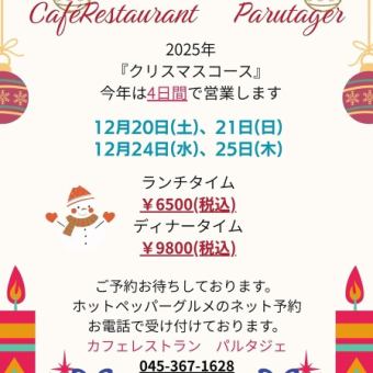 クリスマス限定ランチコース12月20日、12月21日受付分