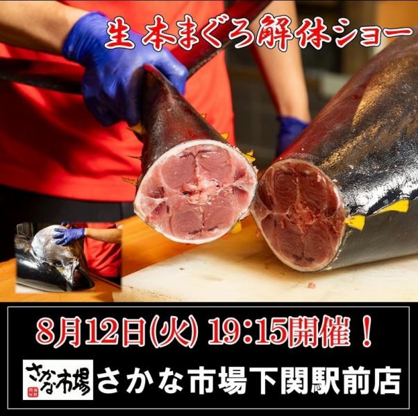 一場真正令人印象深刻的金槍魚切割表演將於 8 月 12 日星期二晚上 7:15 開始！