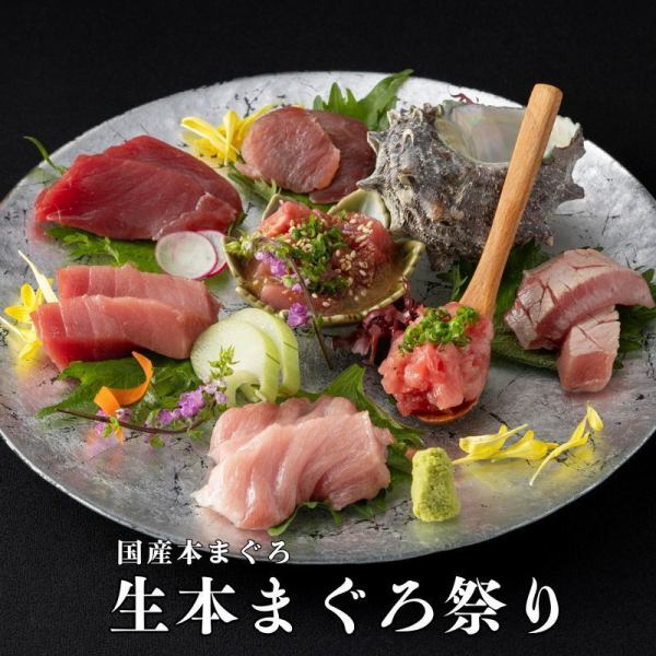 《生本まぐろ祭り/期間限定・特価で提供》2/11(水)~13(金)の3日間の限定開催!
