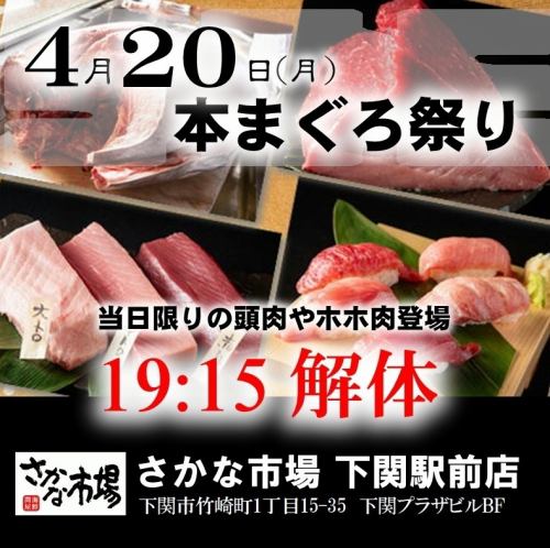 迫力満点！4/20(月)19:15～スタート・まぐろ解体ショー！