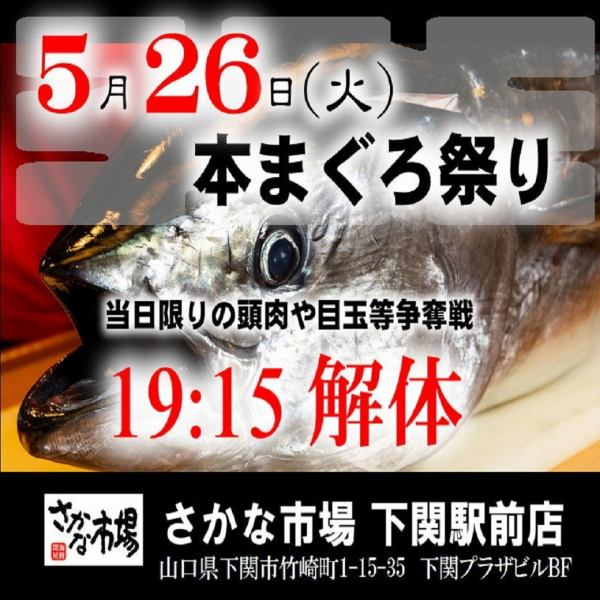迫力満点！5/26(火)19:15～スタート・まぐろ解体ショー！