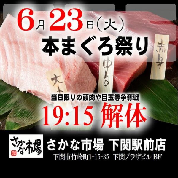 迫力満点！6/23(火)19:15～スタート・まぐろ解体ショー！