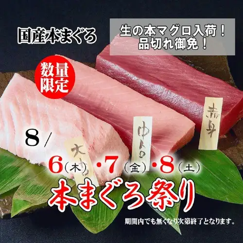 新鮮藍鰭鮪魚節!限時活動:8月6日(週四)至8日(週六)!