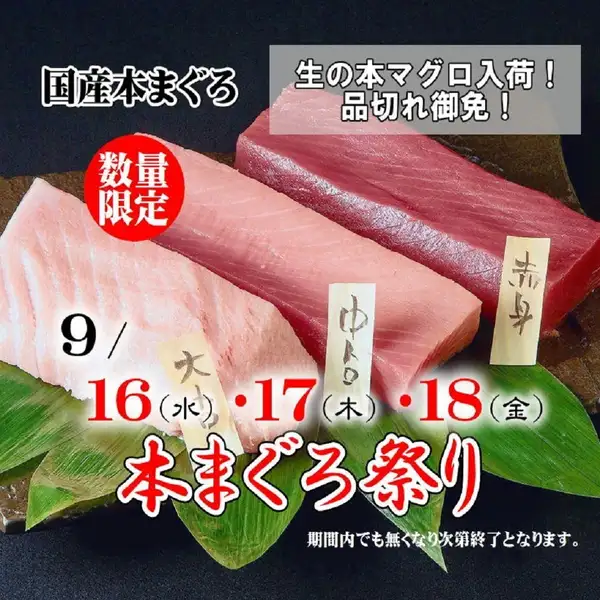 《生本まぐろ祭り》9/16(水)～18(金)の3日間の限定開催！