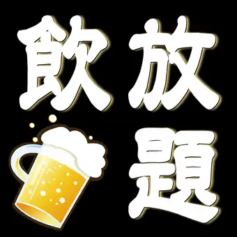 ★お得な飲み放題クーポン★当日大歓迎◎コースじゃなくても！生付き2時間2,000円⇒1,300円♪