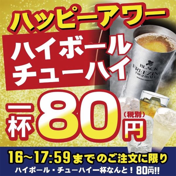 【お得なハッピーアワー】毎日開催♪ハイボール・チューハイが80円（税込88円）！焼肉と一緒にどうぞ★