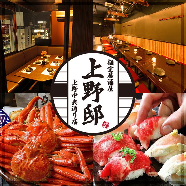 [從上野站步行1分鐘]肉類壽司和螃蟹料理專賣店！設有帶門的包間！座位可吸煙！