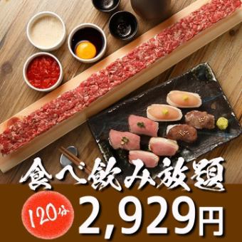 [性价比最高！]附长板寿司♪<120分钟无限量吃喝>[肉套餐]2929日元