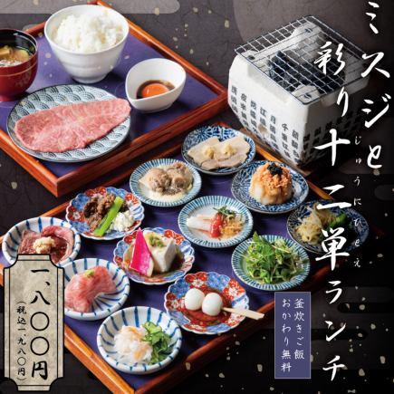 <Lunch only> Misuji and colorful 12-layered kimono lunch [Free refills of rice cooked in a pot]