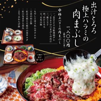 ＜ランチ限定＞出汁とろろ極上ハラミの肉まぶし