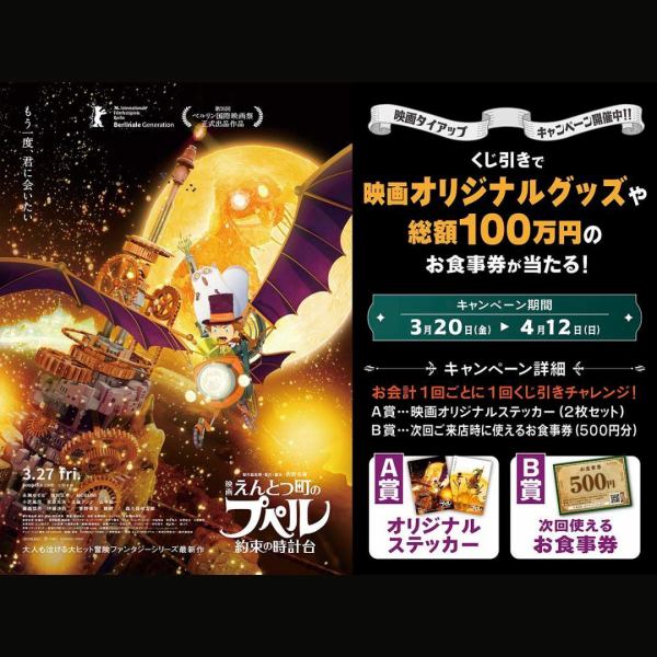 【映画コラボ開催中】くじ引きでオリジナルグッズ&お食事券が当たる♪