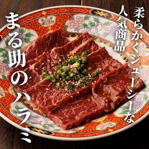 まる助ハラミ