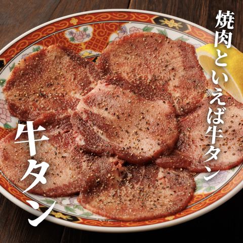 まる助牛タン