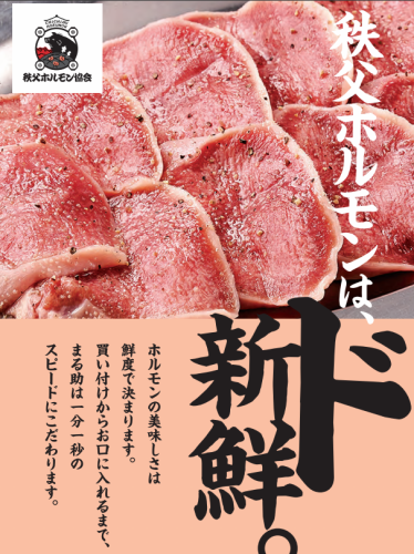 秩父ホルモン協会直営だから新鮮なホルモンが食べられる