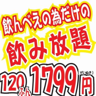 All-day 120-minute all-you-can-drink for 1,979 yen (tax included)