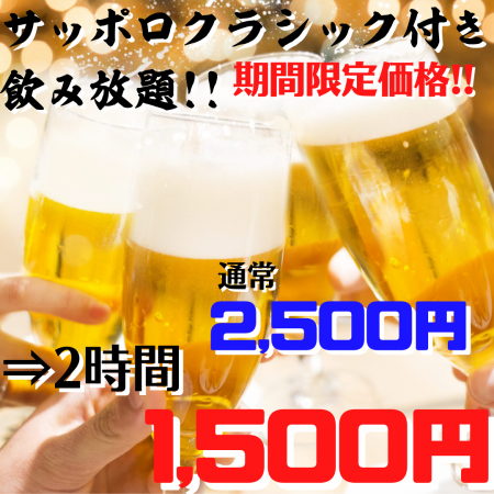 OK on the day◎Includes Sapporo Classic★2 hours all-you-can-drink Regular price: 2,500 yen ⇒ 1,500 yen♪
