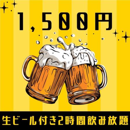 当日OK◎生ビール付き★2時間飲み放題♪2,000円⇒1,500円★期間限定価格