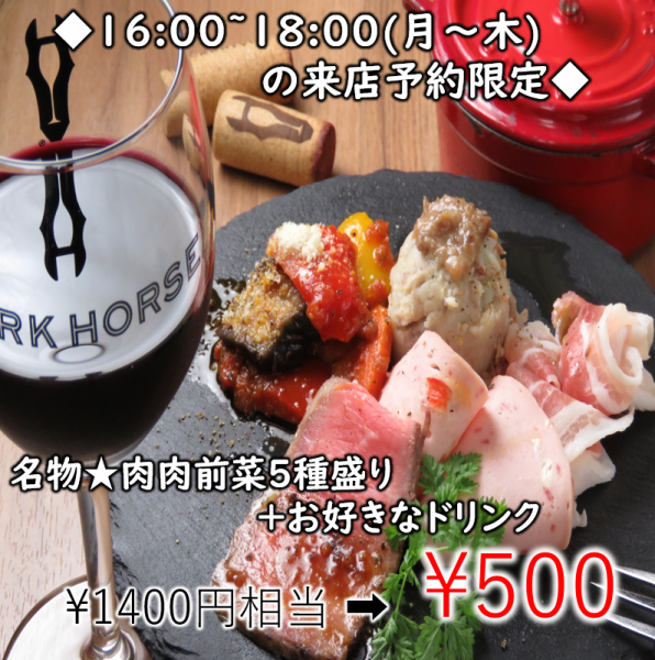 ◆Limited to 16:00-18:00 from Monday to Thursday☆◆ Equivalent to 1,400 yen → 500 yen (550 yen including tax)♪