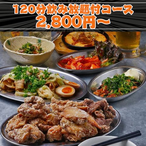 【120分飲放題付】感激！ももからあげ食べ放題！！各種ご宴会に最適の『勝男コース』全8品