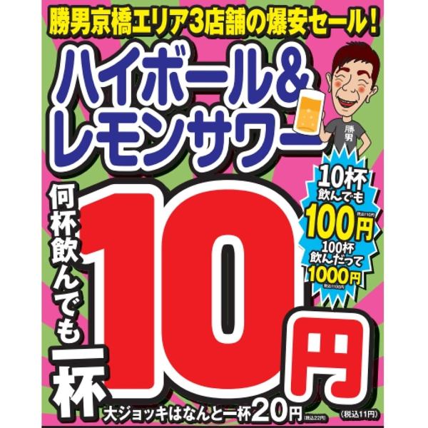 【毎月!期間限定開催!】ハイボール&レモンサワー、何杯飲んでも1杯10円!