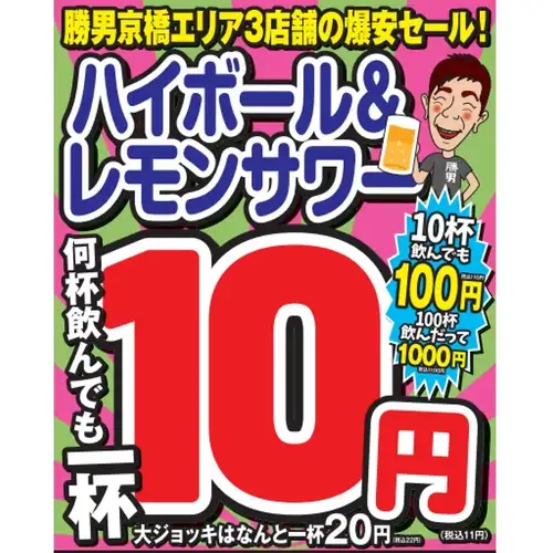 【毎月!期間限定開催!】ハイボール&レモンサワー、何杯飲んでも1杯10円!