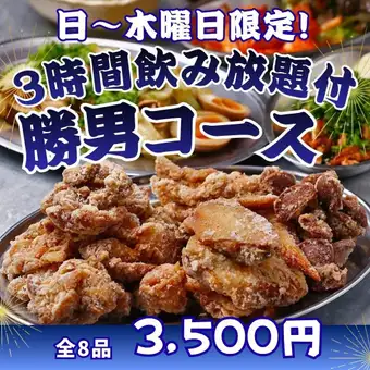 【僅限週日至週四 / 輕鬆3小時套餐】無限暢飲無限吃炸雞！ 「鰹魚套餐」共8道菜，3,500日圓