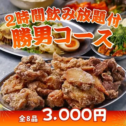 【夏日派對的完美選擇！盡情享受2小時的歡樂時光】無限暢飲，無限量享用炸雞！ 「鰹魚套餐」8道菜，只需3000日元