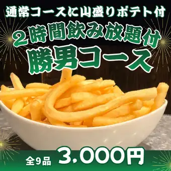 【學生與女生聚會的完美選擇 / 包含超大份薯條】無限暢飲，無限量炸雞！ 「鰹魚套餐」共9道菜，3000日圓