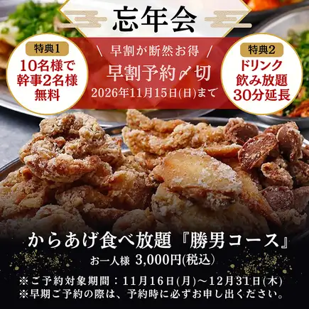 【忘年会早期予約特典＆2時間飲み放題付】団体様歓迎◎からあげ食べ放題を満喫『勝男コース』