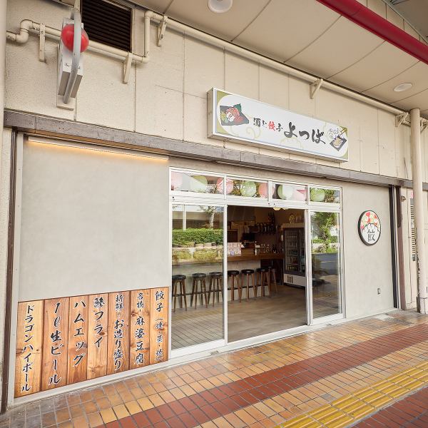 どなた様も大歓迎！入りやすい雰囲気の「酒と餃子 よつば」は、ご家族連れのお客様にも人気の居酒屋です。お子様から大人まで楽しめるバリエーション豊富なメニューを取り揃え、「食べたいもの」が必ず見つかります。市場直送の鮮魚と本場中華を囲んで、楽しい団らんのひとときをどうぞ！