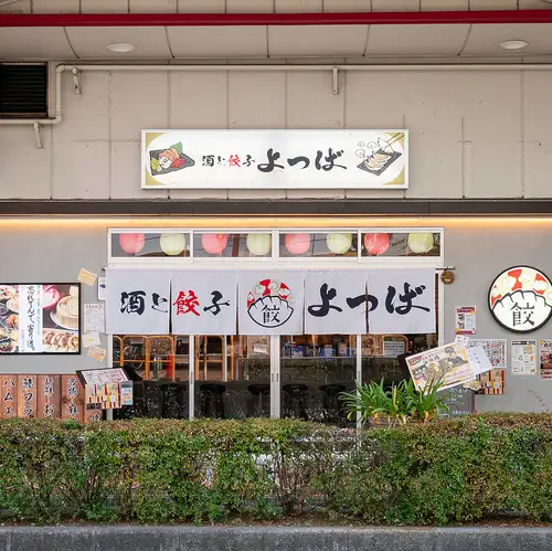 <p>どなた様も大歓迎！入りやすい雰囲気の「酒と餃子 よつば」は、ご家族連れのお客様にも人気の居酒屋です。お子様から大人まで楽しめるバリエーション豊富なメニューを取り揃え、「食べたいもの」が必ず見つかります。市場直送の鮮魚と本場中華を囲んで、楽しい団らんのひとときをどうぞ！</p>
