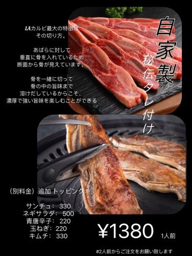 自家製秘伝タレ付けLAカルビ 1人前