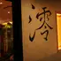 割烹　澪　新橋店