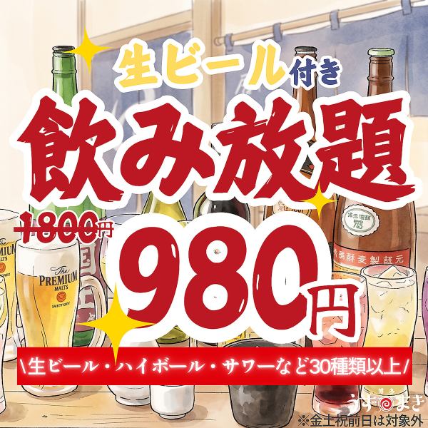 生ビールやハイボール、サワー各種、焼酎など人気ドリンク40種類以上楽しめる単品飲み放題1800円→980円！！！値段を気にせず飲めるから安心、料理は好きなものを選べて嬉しい！仕事や出張終わりの食事も、仲間との飲みも「安くて旨かった」と思える一日に。※金曜土曜祝前日は利用不可。詳細はクーポン欄をチェック★
