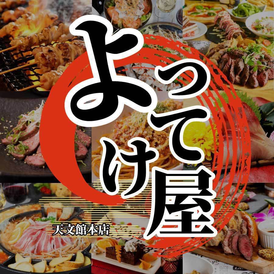 夜景ダイニング Yottekeya 天文館店 公式