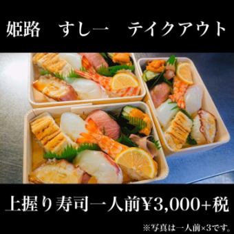 上寿司盛り合わせ一人前（7個入り）・・・3,500円（税込み）