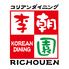 コリアンダイニング　李朝園　名谷店