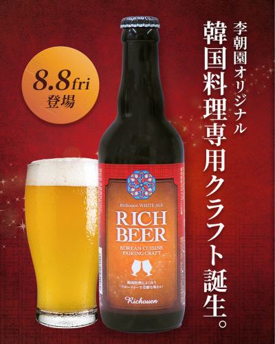 李朝園特製 韓国料理専用クラフト「RICH BEER」ができました！