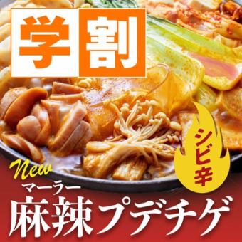 【学割食べ放題】シビ辛！麻辣プデチゲ食べ放題コース+ソフトドリンク飲み放題で3,480円！