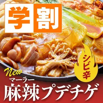 【学割食べ放題】シビ辛！麻辣プデチゲ食べ放題コース+ソフトドリンク飲み放題で3,480円！