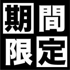豪快！！【茹でたらば蟹と季節の鶏料理コース】<全7品>飲み放題込7,000円→５，５００