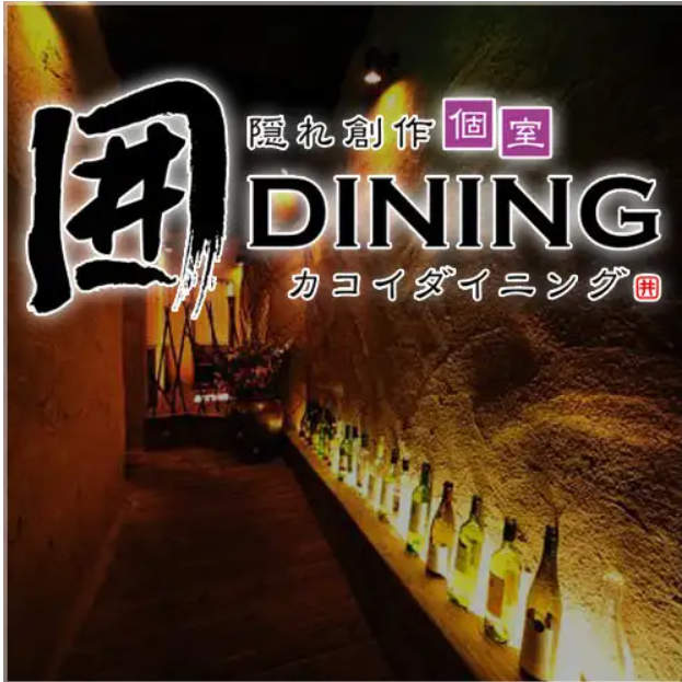 高崎駅すぐ！洞窟個室や隠れロフト席など遊び心溢れる個室空間で周囲をきにせず乾杯♪