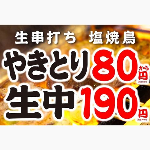 We offer discerning pre-pre-juicy raw skewered yakitori from 80 yen! Cospa ◎ Yakitori Izakaya