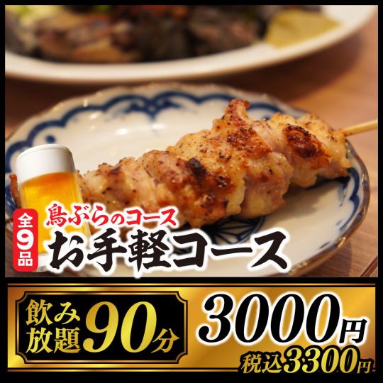 【気軽に鳥ぶらプラン】焼鳥をはじめ焼きそばなど全8品90分飲み放題付3300円(税込)