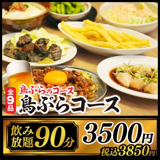 【鳥ぶらプラン】焼鳥をはじめうずら串など全9品90分飲み放題付3850円(税込)