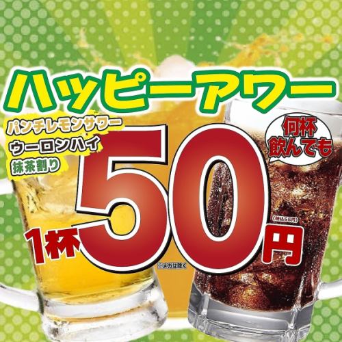 平日限定!ハッピーアワー開催中!