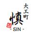 大工町 慎 ‐SIN-