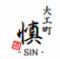 大工町 慎 ‐SIN-