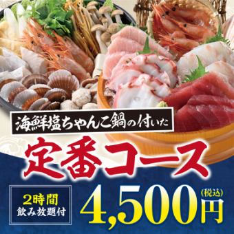 《海鮮塩ちゃんこと刺身五種》料理8品+キリン一番搾り(生)含む2H飲み放題付【4500円】